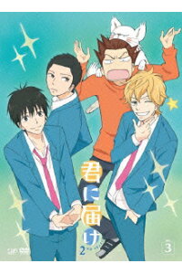 楽天ブックス 君に届け 2nd Season Vol 3 鏑木ひろ 能登麻美子 Dvd 楽天ブックス 君に届け 2nd Season Vol 3 鏑木ひろ 能登麻美子 Dvd